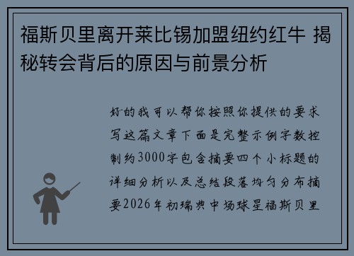 福斯贝里离开莱比锡加盟纽约红牛 揭秘转会背后的原因与前景分析 福斯贝里离开莱比锡加盟纽约红牛 揭秘转会背后的原因与前景分析