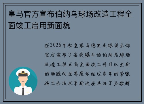 皇马官方宣布伯纳乌球场改造工程全面竣工启用新面貌 皇马官方宣布伯纳乌球场改造工程全面竣工启用新面貌