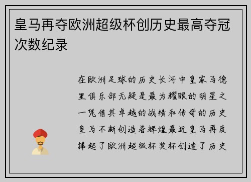 皇马再夺欧洲超级杯创历史最高夺冠次数纪录