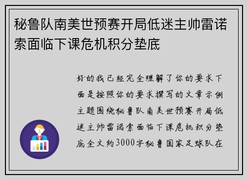 秘鲁队南美世预赛开局低迷主帅雷诺索面临下课危机积分垫底
