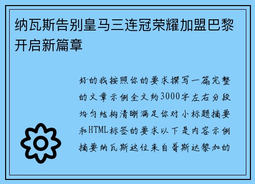 纳瓦斯告别皇马三连冠荣耀加盟巴黎开启新篇章 纳瓦斯告别皇马三连冠荣耀加盟巴黎开启新篇章