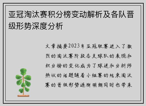 亚冠淘汰赛积分榜变动解析及各队晋级形势深度分析 亚冠淘汰赛积分榜变动解析及各队晋级形势深度分析