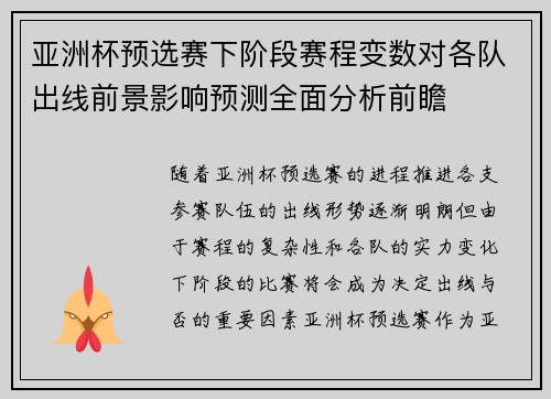 亚洲杯预选赛下阶段赛程变数对各队出线前景影响预测全面分析前瞻