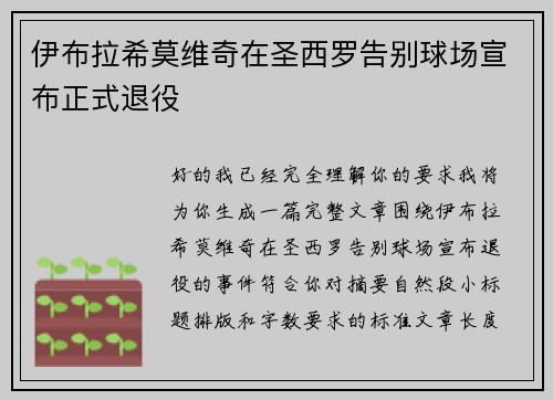 伊布拉希莫维奇在圣西罗告别球场宣布正式退役