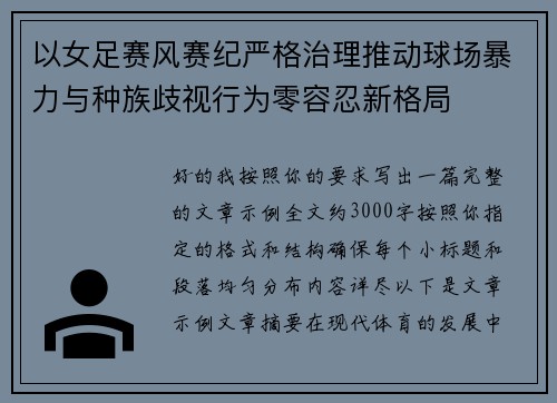 以女足赛风赛纪严格治理推动球场暴力与种族歧视行为零容忍新格局