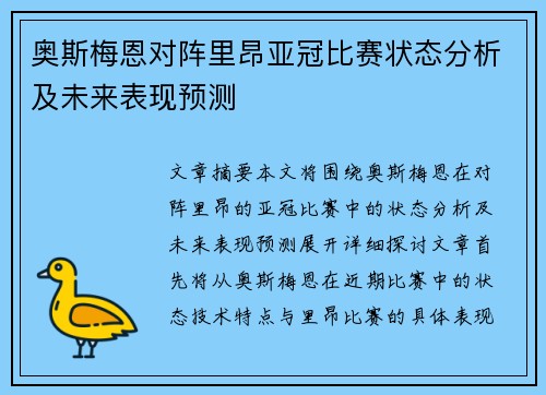 奥斯梅恩对阵里昂亚冠比赛状态分析及未来表现预测