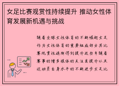 女足比赛观赏性持续提升 推动女性体育发展新机遇与挑战