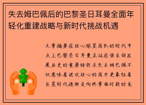 失去姆巴佩后的巴黎圣日耳曼全面年轻化重建战略与新时代挑战机遇