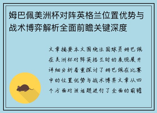 姆巴佩美洲杯对阵英格兰位置优势与战术博弈解析全面前瞻关键深度