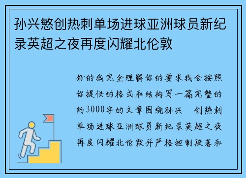 孙兴慜创热刺单场进球亚洲球员新纪录英超之夜再度闪耀北伦敦