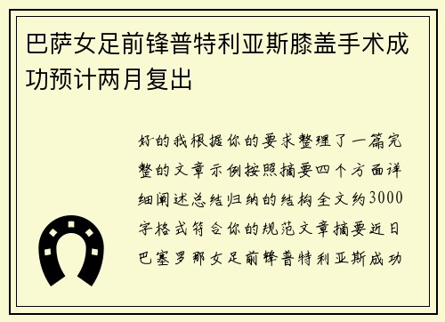 巴萨女足前锋普特利亚斯膝盖手术成功预计两月复出
