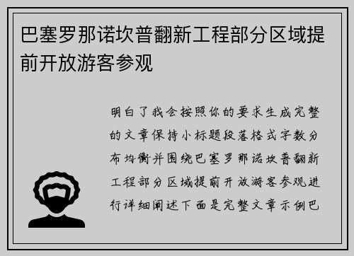 巴塞罗那诺坎普翻新工程部分区域提前开放游客参观 巴塞罗那诺坎普翻新工程部分区域提前开放游客参观
