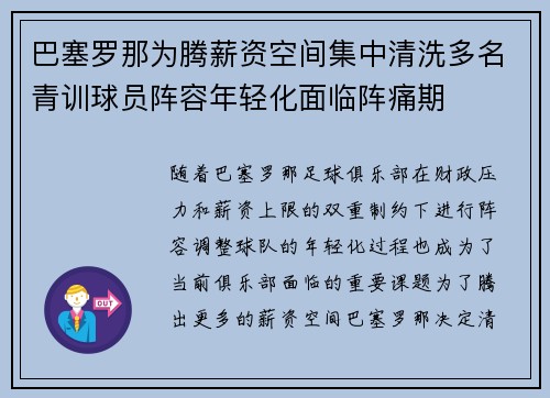 巴塞罗那为腾薪资空间集中清洗多名青训球员阵容年轻化面临阵痛期