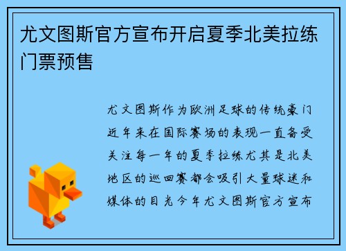 尤文图斯官方宣布开启夏季北美拉练门票预售