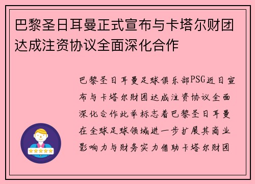巴黎圣日耳曼正式宣布与卡塔尔财团达成注资协议全面深化合作