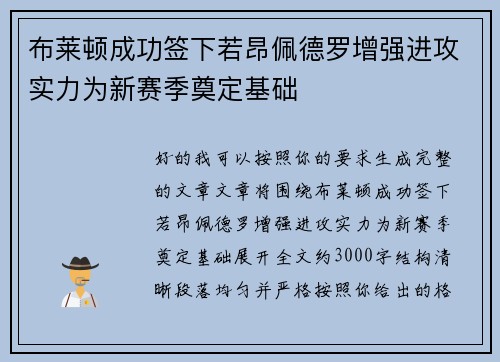 布莱顿成功签下若昂佩德罗增强进攻实力为新赛季奠定基础