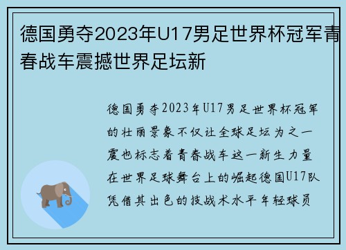 德国勇夺2023年U17男足世界杯冠军青春战车震撼世界足坛新 德国勇夺2023年U17男足世界杯冠军青春战车震撼世界足坛新