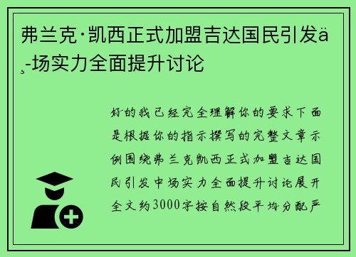 弗兰克·凯西正式加盟吉达国民引发中场实力全面提升讨论