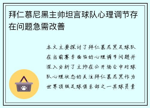 拜仁慕尼黑主帅坦言球队心理调节存在问题急需改善