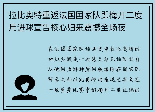 拉比奥特重返法国国家队即梅开二度用进球宣告核心归来震撼全场夜 拉比奥特重返法国国家队即梅开二度用进球宣告核心归来震撼全场夜