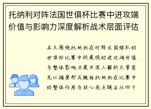 托纳利对阵法国世俱杯比赛中进攻端价值与影响力深度解析战术层面评估