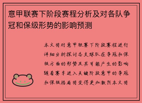 意甲联赛下阶段赛程分析及对各队争冠和保级形势的影响预测 意甲联赛下阶段赛程分析及对各队争冠和保级形势的影响预测