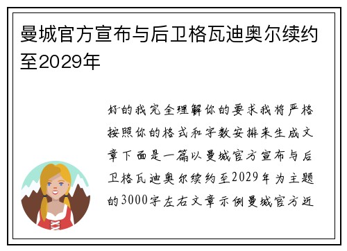 曼城官方宣布与后卫格瓦迪奥尔续约至2029年 