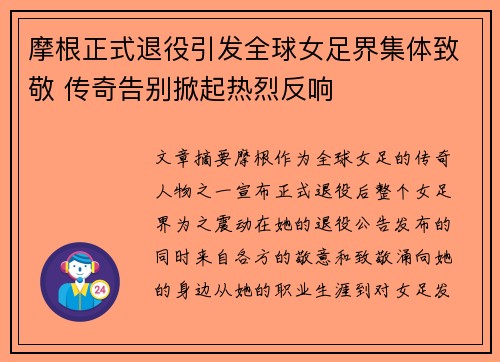 摩根正式退役引发全球女足界集体致敬 传奇告别掀起热烈反响