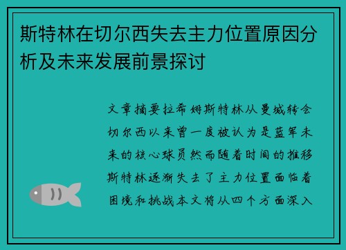 斯特林在切尔西失去主力位置原因分析及未来发展前景探讨