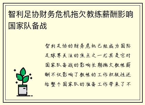 智利足协财务危机拖欠教练薪酬影响国家队备战