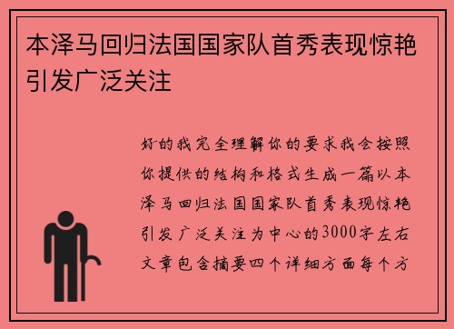 本泽马回归法国国家队首秀表现惊艳引发广泛关注