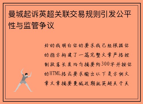 曼城起诉英超关联交易规则引发公平性与监管争议