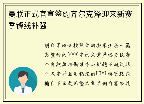 曼联正式官宣签约齐尔克泽迎来新赛季锋线补强 曼联正式官宣签约齐尔克泽迎来新赛季锋线补强