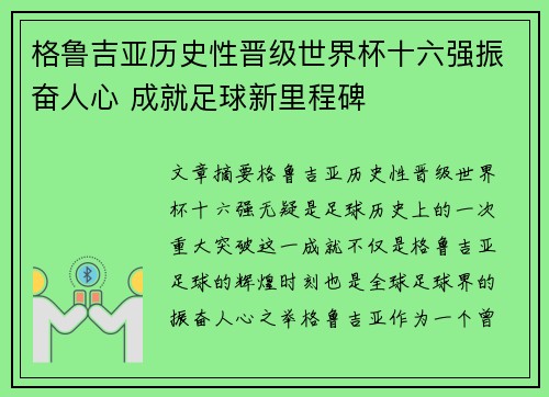 格鲁吉亚历史性晋级世界杯十六强振奋人心 成就足球新里程碑