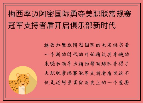 梅西率迈阿密国际勇夺美职联常规赛冠军支持者盾开启俱乐部新时代 梅西率迈阿密国际勇夺美职联常规赛冠军支持者盾开启俱乐部新时代