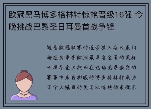 欧冠黑马博多格林特惊艳晋级16强 今晚挑战巴黎圣日耳曼首战争锋 欧冠黑马博多格林特惊艳晋级16强 今晚挑战巴黎圣日耳曼首战争锋