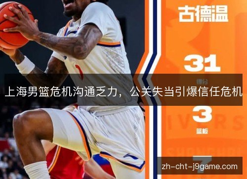 上海男篮危机沟通乏力,公关失当引爆信任危机 上海男篮危机沟通乏力,公关失当引爆信任危机