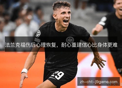 法兰克福伤后心理恢复,耐心重建信心比身体更难 法兰克福伤后心理恢复,耐心重建信心比身体更难