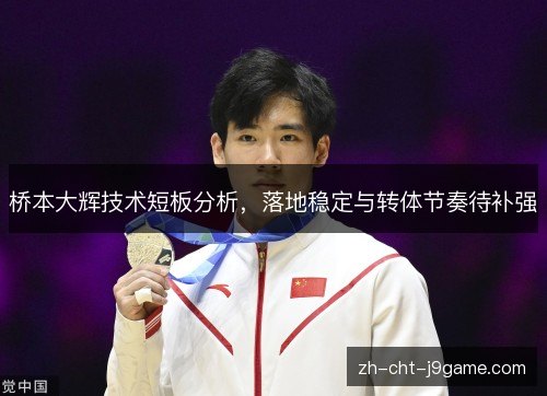 桥本大辉技术短板分析，落地稳定与转体节奏待补强