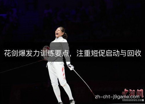 花剑爆发力训练要点，注重短促启动与回收