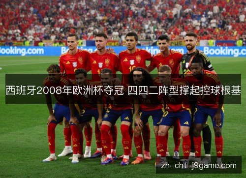 西班牙2008年欧洲杯夺冠 四四二阵型撑起控球根基